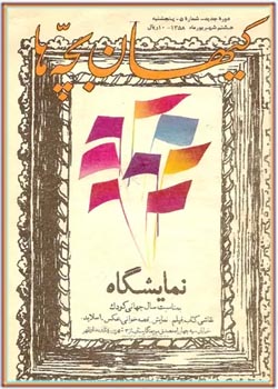 کیهان بچه ها - شماره 8 - شهریور 1358