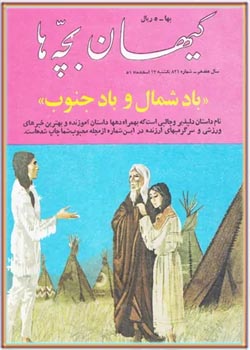کیهان بچه ها - شماره 831 - اسفند 1351