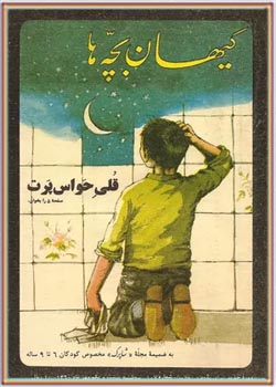 کیهان بچه ها - شماره ۱۰۷ - مهر ۱۳۶۰