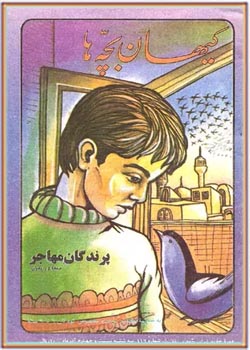 کیهان بچه ها - شماره ۱۱۶ - آذر ۱۳۶۰