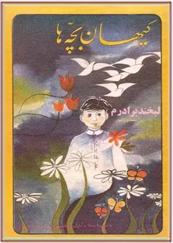 کیهان بچه ها - شماره ۱۲۲ - بهمن ۱۳۶۰