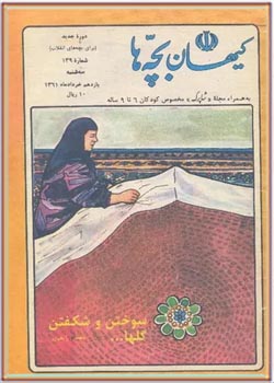 کیهان بچه ها - شماره ۱۳۹ - خرداد ۱۳۶۱