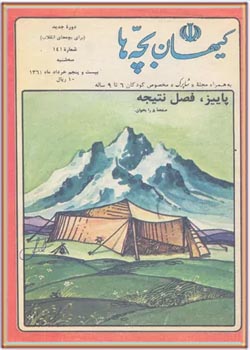 کیهان بچه ها - شماره ۱۴۱ - خرداد ۱۳۶۱