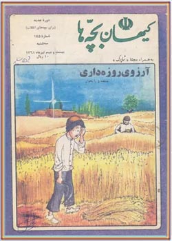 کیهان بچه ها - شماره ۱۴۵ - تیر ۱۳۶۱