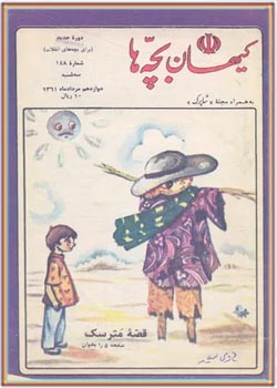 کیهان بچه ها - شماره ۱۴۸ - مرداد ۱۳۶۱