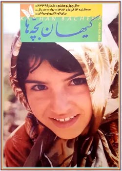 کیهان بچه ها - شماره ۲۳۳۹ - خرداد ۱۳۸۲