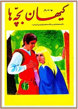 کیهان بچه ها - شماره ۹۸۹ - فروردین ۱۳۵۵