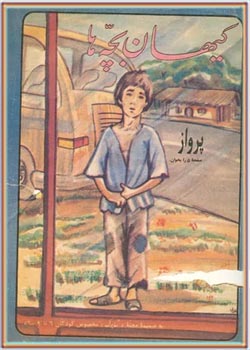 کیهان بچه ها - شماره ۹۹ - مرداد ۱۳۶۰