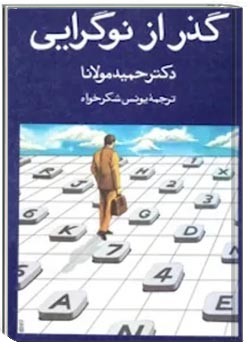 گذر از نوگرایی ارتباطات و دگرگونی جامعه