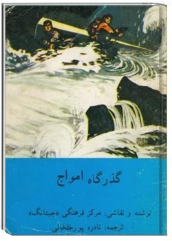 گذرگاه امواج