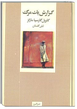 گزارش یک مرگ