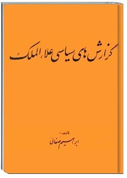 گزارشهای سیاسی علاءالملک