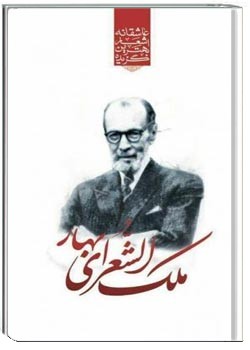 گزیده اشعار ملک‌الشعرای بهار