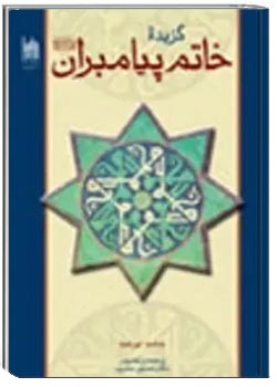 گزیده خاتم پیامبران