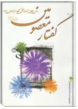 گفتارمعصومین