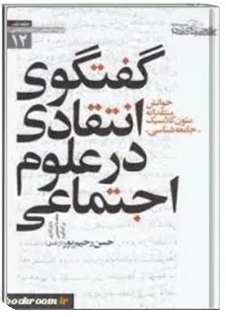 گفتگوی انتقادی در علوم اجتماعی