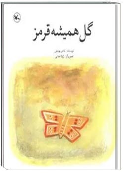 گل همیشه قرمز