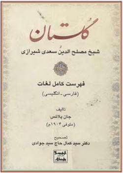 گلستان از شیخ مصلح‌الدین سعدی شیرازی: فهرست کامل لغات (فارسی ـ انگلیسی)