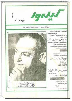 گیله وا - شماره 1 - تیر 1371