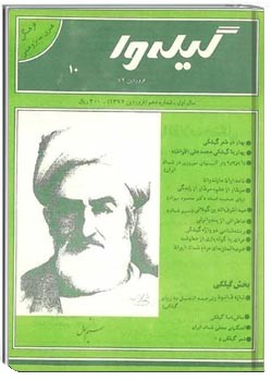 گیله وا - شماره 10 - فروردین 1372