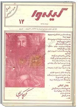 گیله وا - شماره 12 - خرداد 1372