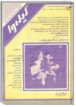 گیله وا - شماره 13 - تیر و مرداد 1372