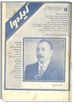 گیله وا - شماره 14 - شهریور و مهر 1372