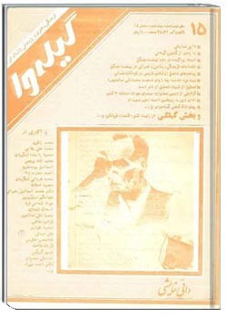 گیله وا - شماره 15 - آبان و آذر 1372
