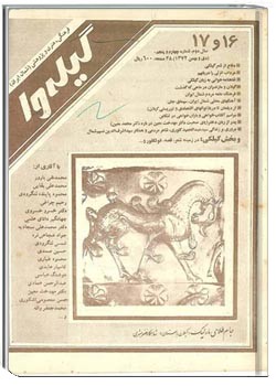 گیله وا - شماره 16 و 17 - دی و بهمن 1372