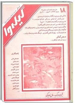 گیله وا - شماره 18 - اسفند 1372