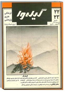 گیله وا - شماره 22 و 23 - تیر و مرداد 1373