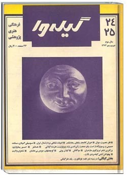 گیله وا - شماره 24 و 25 - شهریور و مهر 1373