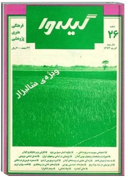 گیله وا - شماره 26 - آذر 1373