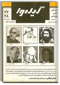 گیله وا - شماره 27 و 28 - آذر و دی 1373