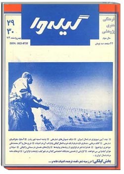 گیله وا - شماره 29 و 30 - بهمن و اسفند 1373