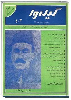 گیله وا - شماره 3 و 4 - شهریور و مهر 1371