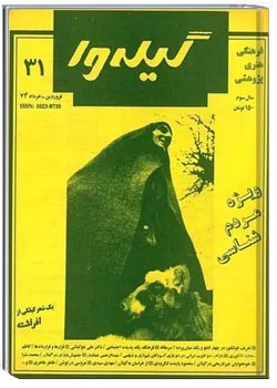 گیله وا - شماره 31 - ویژه مردم شناسی - فروردین، اردیبهشت و خرداد 1374