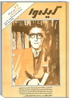 گیله وا - شماره 33 - مهر و آبان 1374