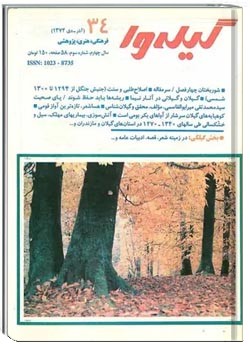 گیله وا - شماره 34 - آذر و دی 1374