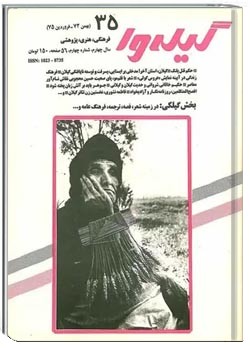 گیله وا - شماره 35 - بهمن 1374 و فروردین 1375