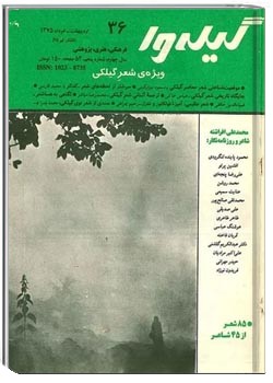گیله وا - شماره 36 - ویژه شعر گیلکی - اردیبهشت و خرداد 1375