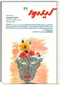 گیله وا - شماره 39 - بهمن و اسفند 1375
