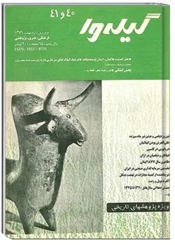 گیله وا - شماره 40 و 41 - فروردین و اردیبهشت 1376