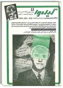 گیله وا - شماره 44 - مرداد، شهریور و مهر 1376