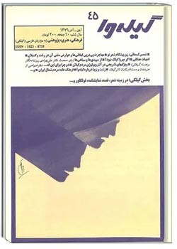گیله وا - شماره 45 - آبان و آذر 1376