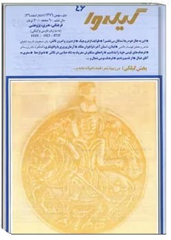 گیله وا - شماره 46 - دی و بهمن و اسفند 1376