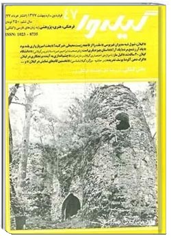 گیله وا - شماره 47 - فروردین، اردیبهشت و خرداد 1377