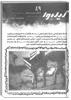 گیله وا - شماره 49 - شهریور و مهر 1377