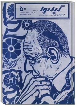 گیله وا - شماره 50 - آبان 1377