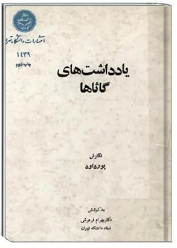 یادداشت های گاثاها